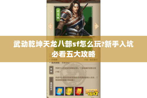 武动乾坤天龙八部sf怎么玩?新手入坑必看五大攻略 武动乾坤天龙八部sf怎么玩?新手入坑必看五大攻略