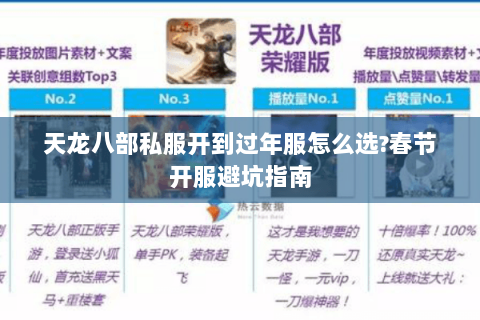 天龙八部私服开到过年服怎么选?春节开服避坑指南