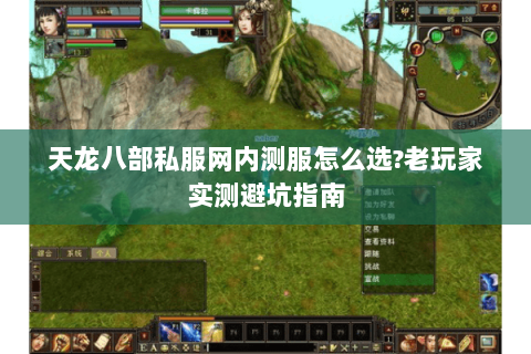 天龙八部私服网内测服怎么选?老玩家实测避坑指南