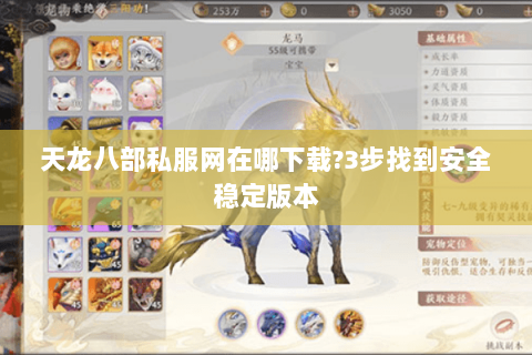 天龙八部私服网在哪下载?3步找到安全稳定版本 天龙八部私服网在哪下载?3步找到安全稳定版本