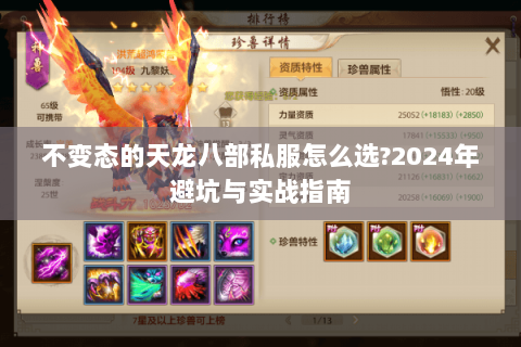 不变态的天龙八部私服怎么选?2024年避坑与实战指南