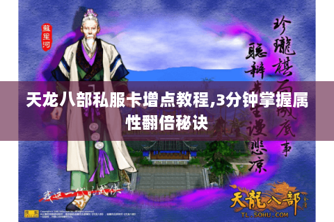 天龙八部私服卡增点教程,3分钟掌握属性翻倍秘诀 天龙八部私服卡增点教程,3分钟掌握属性翻倍秘诀
