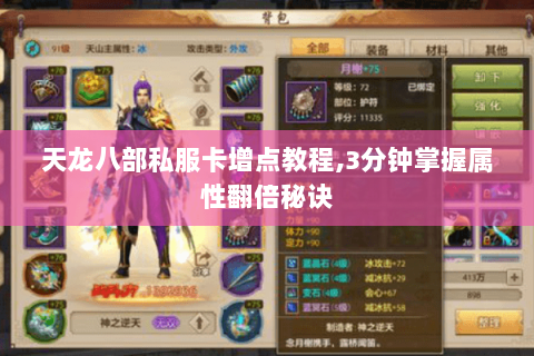 天龙八部私服卡增点教程,3分钟掌握属性翻倍秘诀