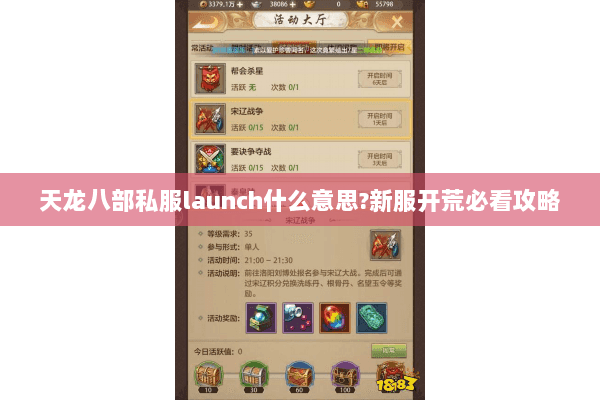 天龙八部私服launch什么意思?新服开荒必看攻略 天龙八部私服launch什么意思?新服开荒必看攻略