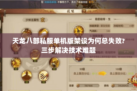 天龙八部私服单机版架设为何总失败?三步解决技术难题 天龙八部私服单机版架设为何总失败?三步解决技术难题