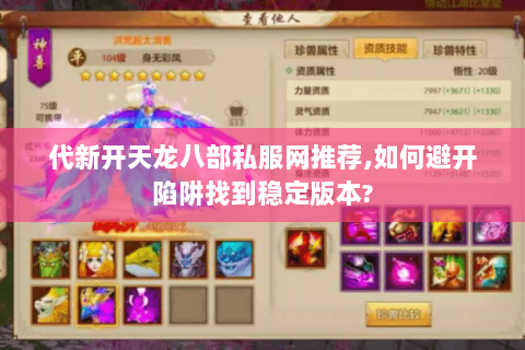 代新开天龙八部私服网推荐,如何避开陷阱找到稳定版本?