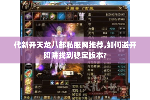 代新开天龙八部私服网推荐,如何避开陷阱找到稳定版本? 代新开天龙八部私服网推荐,如何避开陷阱找到稳定版本?