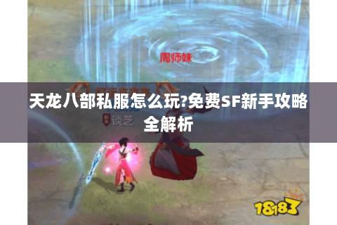 天龙八部私服怎么玩?免费SF新手攻略全解析
