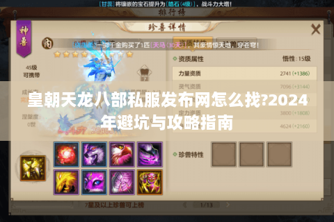 皇朝天龙八部私服发布网怎么找?2024年避坑与攻略指南 皇朝天龙八部私服发布网怎么找?2024年避坑与攻略指南
