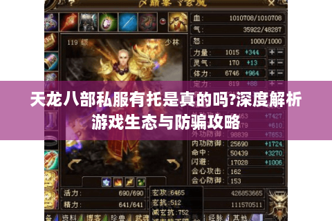 天龙八部私服有托是真的吗?深度解析游戏生态与防骗攻略 天龙八部私服有托是真的吗?深度解析游戏生态与防骗攻略