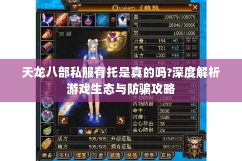 天龙八部私服有托是真的吗?深度解析游戏生态与防骗攻略 天龙八部私服有托是真的吗?深度解析游戏生态与防骗攻略