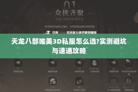 天龙八部唯美3D私服怎么选?实测避坑与速通攻略