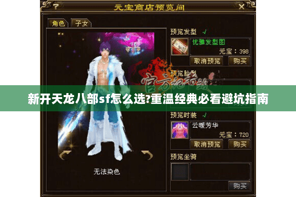 新开天龙八部sf怎么选?重温经典必看避坑指南 新开天龙八部sf怎么选?重温经典必看避坑指南