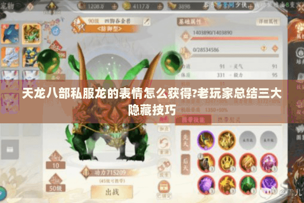 天龙八部私服龙的表情怎么获得?老玩家总结三大隐藏技巧