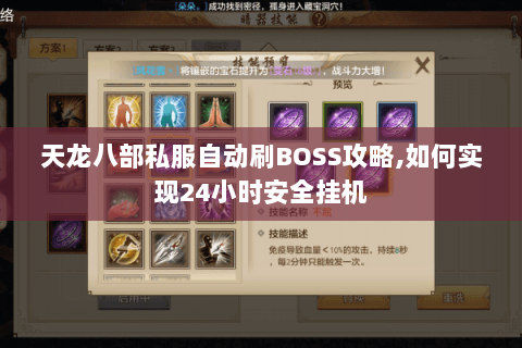 天龙八部私服自动刷BOSS攻略,如何实现24小时安全挂机 天龙八部私服自动刷BOSS攻略,如何实现24小时安全挂机
