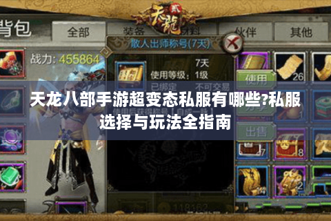 天龙八部手游超变态私服有哪些?私服选择与玩法全指南 天龙八部手游超变态私服有哪些?私服选择与玩法全指南