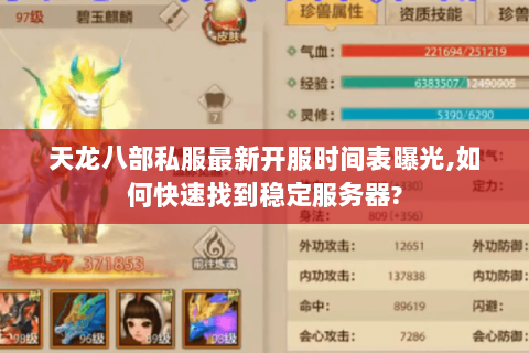 天龙八部私服最新开服时间表曝光,如何快速找到稳定服务器? 天龙八部私服最新开服时间表曝光,如何快速找到稳定服务器?