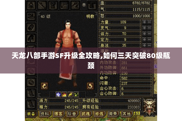天龙八部手游SF升级全攻略,如何三天突破80级瓶颈 天龙八部手游SF升级全攻略,如何三天突破80级瓶颈