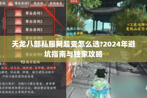天龙八部私服网超变怎么选?2024年避坑指南与独家攻略