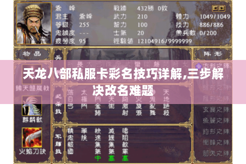 天龙八部私服卡彩名技巧详解,三步解决改名难题