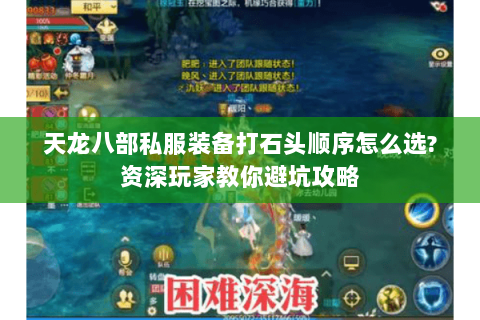 天龙八部私服装备打石头顺序怎么选?资深玩家教你避坑攻略 天龙八部私服装备打石头顺序怎么选?资深玩家教你避坑攻略