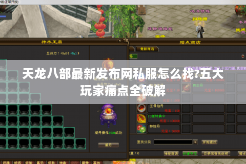 天龙八部最新发布网私服怎么找?五大玩家痛点全破解