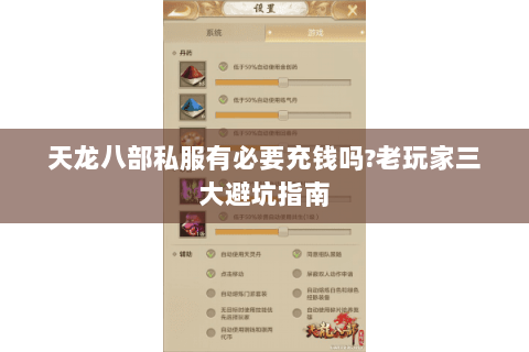 天龙八部私服有必要充钱吗?老玩家三大避坑指南 天龙八部私服有必要充钱吗?老玩家三大避坑指南