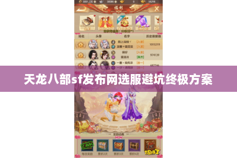 天龙八部sf发布网选服避坑终极方案 天龙八部sf发布网选服避坑终极方案