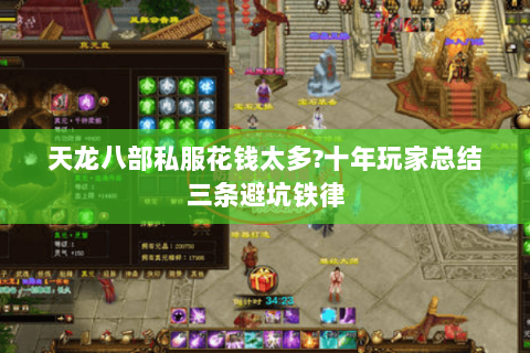 天龙八部私服花钱太多?十年玩家总结三条避坑铁律 天龙八部私服花钱太多?十年玩家总结三条避坑铁律