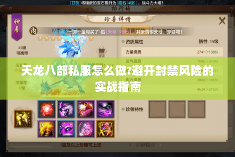 天龙八部私服怎么做?避开封禁风险的实战指南 天龙八部私服怎么做?避开封禁风险的实战指南