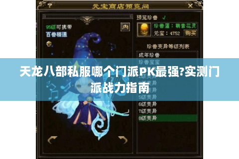 天龙八部私服哪个门派PK最强?实测门派战力指南