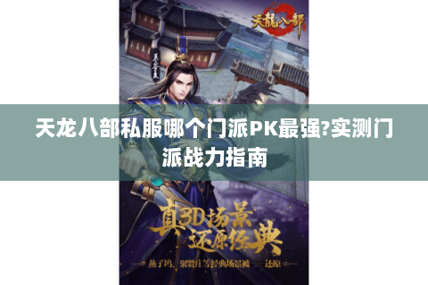天龙八部私服哪个门派PK最强?实测门派战力指南