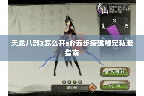 天龙八部3怎么开sf?五步搭建稳定私服指南
