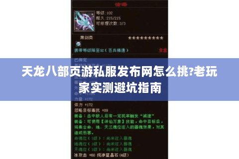 天龙八部页游私服发布网怎么挑?老玩家实测避坑指南 天龙八部页游私服发布网怎么挑?老玩家实测避坑指南
