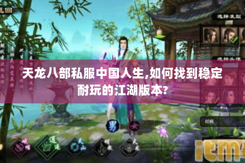 天龙八部私服中国人生,如何找到稳定耐玩的江湖版本?