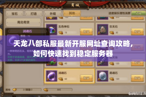 天龙八部私服最新开服网址查询攻略,如何快速找到稳定服务器 天龙八部私服最新开服网址查询攻略,如何快速找到稳定服务器