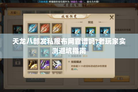 天龙八部发私服布网靠谱吗?老玩家实测避坑指南 天龙八部发私服布网靠谱吗?老玩家实测避坑指南