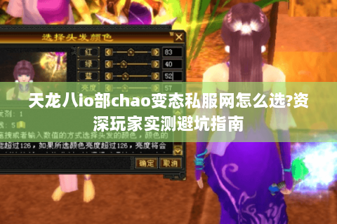 天龙八io部chao变态私服网怎么选?资深玩家实测避坑指南 天龙八io部chao变态私服网怎么选?资深玩家实测避坑指南