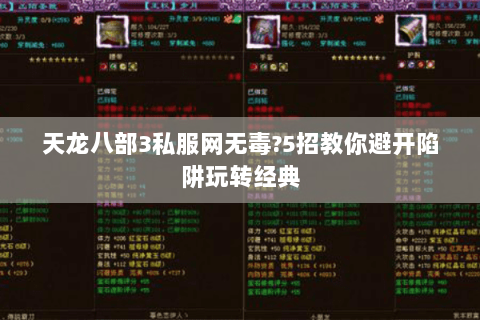 天龙八部3私服网无毒?5招教你避开陷阱玩转经典 天龙八部3私服网无毒?5招教你避开陷阱玩转经典