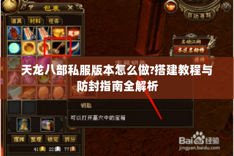 天龙八部私服版本怎么做?搭建教程与防封指南全解析