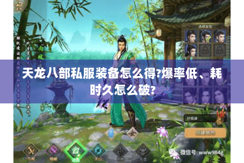 天龙八部私服装备怎么得?爆率低、耗时久怎么破?