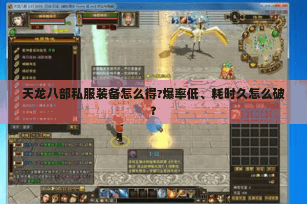 天龙八部私服装备怎么得?爆率低、耗时久怎么破?