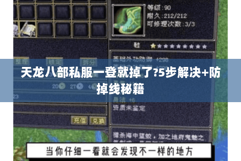 天龙八部私服一登就掉了?5步解决+防掉线秘籍