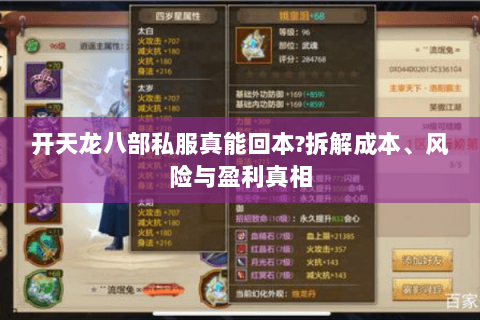 开天龙八部私服真能回本?拆解成本、风险与盈利真相