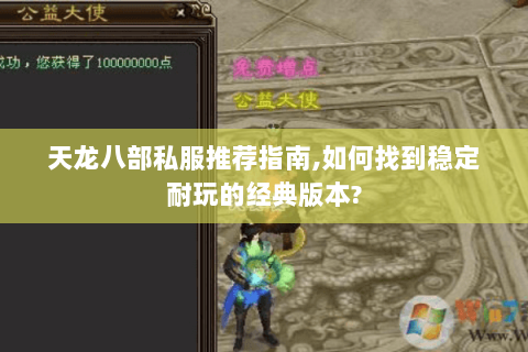 天龙八部私服推荐指南,如何找到稳定耐玩的经典版本? 天龙八部私服推荐指南,如何找到稳定耐玩的经典版本?