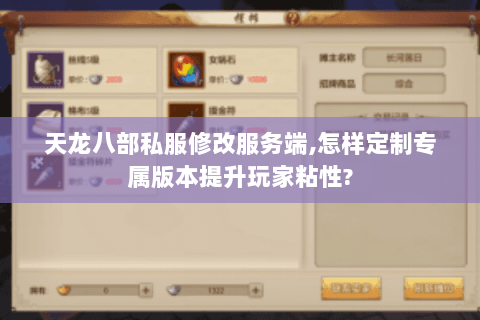 天龙八部私服修改服务端,怎样定制专属版本提升玩家粘性?