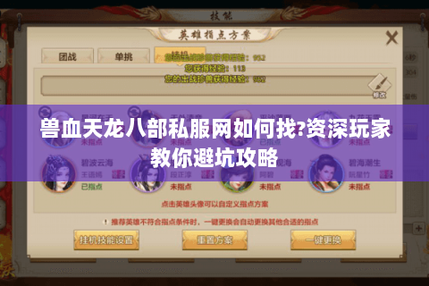 兽血天龙八部私服网如何找?资深玩家教你避坑攻略