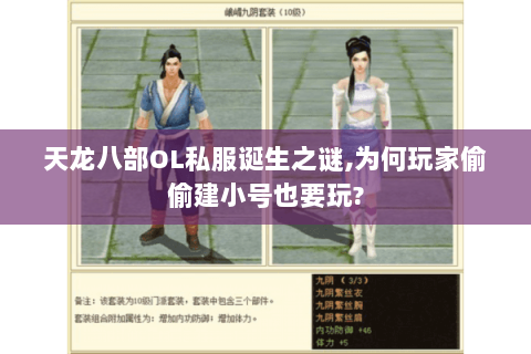 天龙八部OL私服诞生之谜,为何玩家偷偷建小号也要玩? 天龙八部OL私服诞生之谜,为何玩家偷偷建小号也要玩?