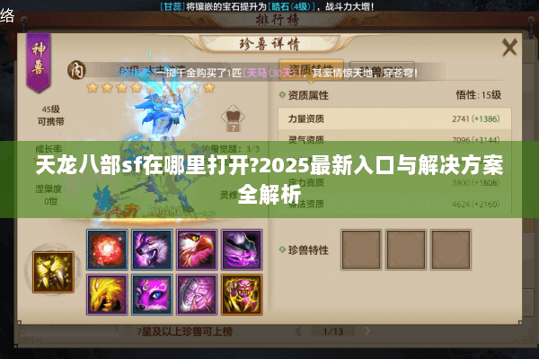 天龙八部sf在哪里打开?2025最新入口与解决方案全解析 天龙八部sf在哪里打开?2025最新入口与解决方案全解析