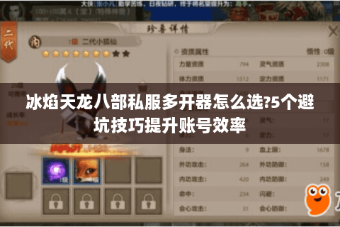 冰焰天龙八部私服多开器怎么选?5个避坑技巧提升账号效率